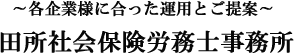 田所社会保険労務士事務所

